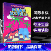 [正版]0减40国际象棋战术手册上册俄罗斯谢尔盖·伊瓦申科著 徐家亮 译 棋牌 国际象棋书入门 国际象棋书 人民体育出