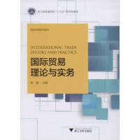 正版新书]国际贸易理论与实务何璇9787308197403