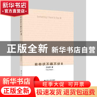 正版 有些话不得不说:Ⅲ 方标军 江苏人民出版社 9787214157782