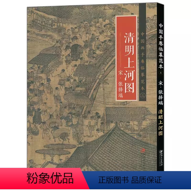 [正版]满2件减2元中国画手卷临摹范本三清明上河图张择端社会百态历代各流派代表人物代表作收藏欣赏临摹国画范本国画大开本