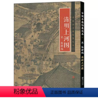 [正版]满2件减2元中国画手卷临摹范本三清明上河图张择端社会百态历代各流派代表人物代表作收藏欣赏临摹国画范本国画大开本