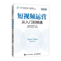 [N]短视频运营(从入门到精通微课版高等院校网络语新媒体新形态系列教材)-9787115570574
