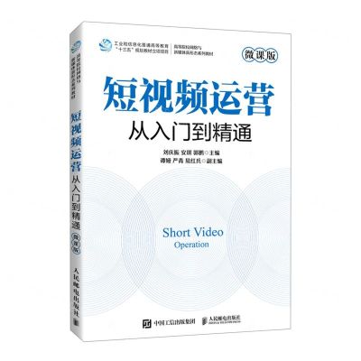 [N]短视频运营(从入门到精通微课版高等院校网络语新媒体新形态系列教材)-9787115570574