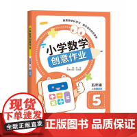 小学数学创意作业·五年级 上册