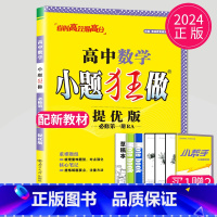 数学 必修第一册 人教A版(巅峰版) 高中一年级 [正版]2024版高一高二小题狂做高中数学物理化学生物语文地理历史政治