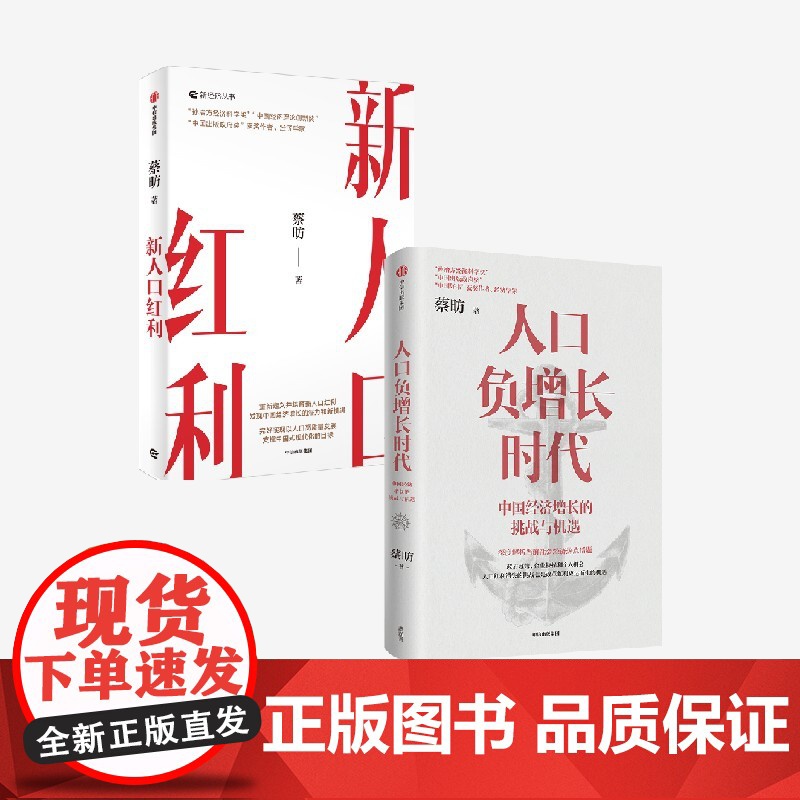 新人口红利+人口负增长时代 中国经济增长的挑战与机遇 套装 蔡昉著 中信出版社图书 正版