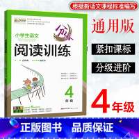语文分级阅读训练 小学四年级 [正版]2023童声悦读小学生语文分级阅读训练4四年级上下册通用人教版语文阅读基础知识专项