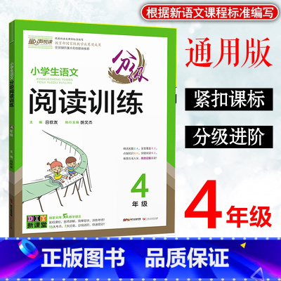语文分级阅读训练 小学四年级 [正版]2023童声悦读小学生语文分级阅读训练4四年级上下册通用人教版语文阅读基础知识专项