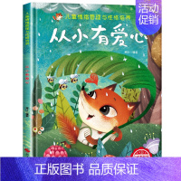 [精装硬壳]从小有爱心 [正版]儿童情绪管理与性格逆商培养绘本精装硬壳幼儿亲子故事硬皮绘本3–4-6岁阅读故事书宝宝情绪