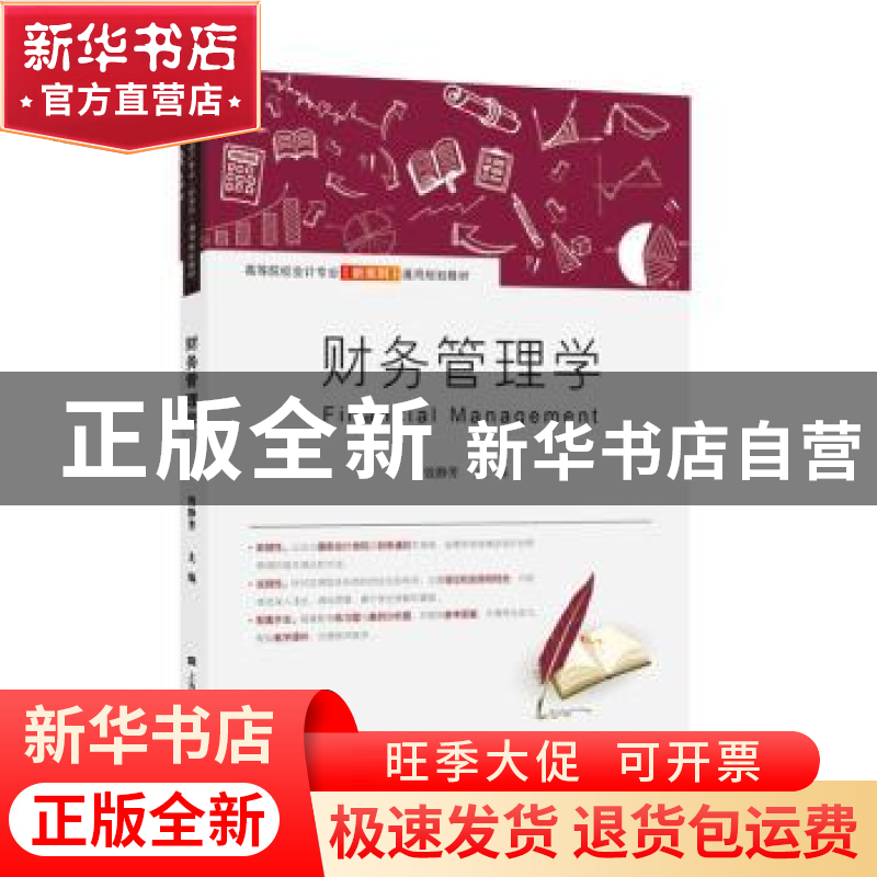 正版 财务管理学 钱静芳 上海财经大学出版社 9787564233211 书籍