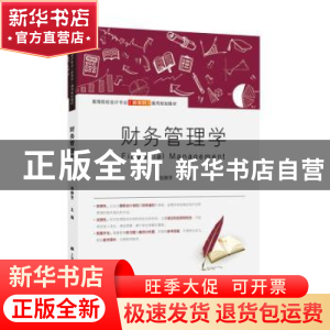 正版 财务管理学 钱静芳 上海财经大学出版社 9787564233211 书籍