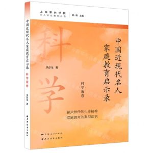 [N]中国近现代名人家庭教育启示录(科学家卷)/名人家庭教育丛书-9787547619490