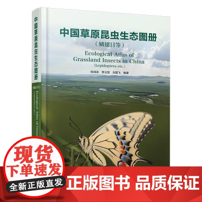 [2025新书]中国草原昆虫生态图册 鳞翅目等 张润志 李义哲 草原区鳞翅目有害昆虫多样性专业书籍 河南科学技术出版97