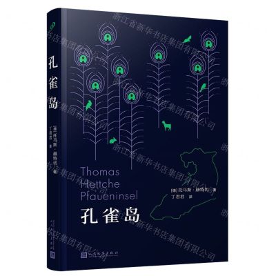 [N]孔雀岛-9787020167982