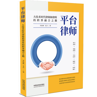 [M]平台律师(大技术时代律师和律所的跨界融合之路) 李海林,支合 著 -9787521618419