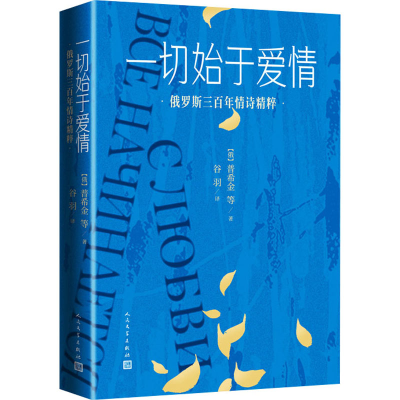醉染图书一切始于爱情 俄罗斯三情诗精粹9787020178445
