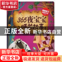 正版 365夜宝宝睡前故事:Ⅱ 彩书坊编委会 编 吉林出版集团有限