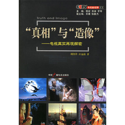 正版新书]“真相”与“造像”胡智锋 江逐浪9787504348005