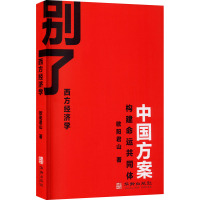 别了西方经济学