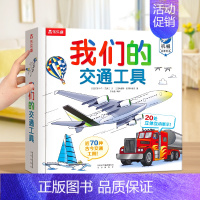[交通百科]⭐我们的交通工具 [正版] 我们的身体3d立体书儿童0-3-6岁性启蒙羊水袋幼儿早教书籍科普翻翻小学生人体百