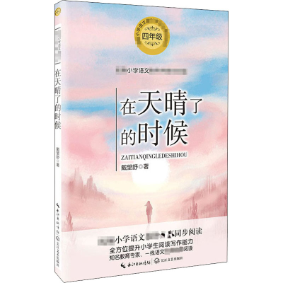 [M]在天晴了的时候 戴望舒 著 -9787570213412