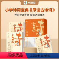 一套全八册 小学通用 [正版]学而思厚读古诗词古诗词素养读物小学三年级四年级五年级六年级小学教辅