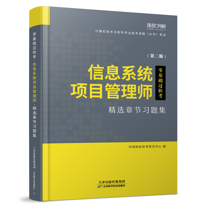 正版新书]信息系统项目管理师精选章节习题集(第二版)环球网校软