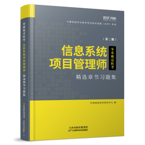 正版新书]信息系统项目管理师精选章节习题集(第二版)环球网校软