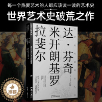 [醉染正版]文艺复兴艺苑名人传 达 芬奇 米开朗基罗 拉斐尔 西方艺术史 意大利文艺复兴时期著名艺术家传记的艺术与生活绘