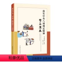 [正版]2023新书 落实中央八项规定精神警示漫画 中国方正出版 9787517411390 书籍