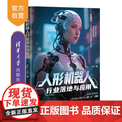 [正版新书]人形机器人行业落地与应用 韩一, 杨蓉 清华大学出版社 机器人技术