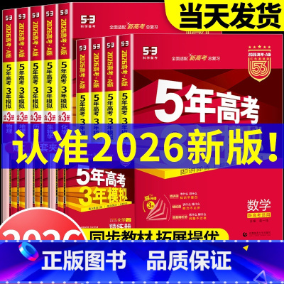 语数英政史地6本[新高考] [2026新版上市]A版 [正版]2026新版五年高考三年模拟A版数学英语物理化学生物语文地