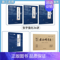 [数三]张宇36讲+8+4套卷[分批发] [正版]配套网课启航2025考研数学张宇强化36讲27讲闭关修炼高等数学18讲