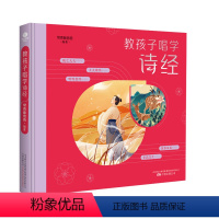教孩子唱学诗经 [正版]常青藤爸爸教孩子唱学诗经 精装彩绘版儿童小学生一到六年级课外阅读 扫码听音频精选诗经中25篇经典