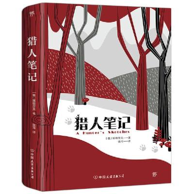正版新书]猎人笔记[俄]屠格涅夫 著 张耳 译9787505733091