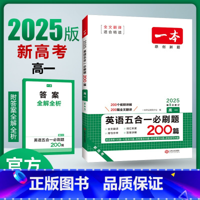 英语 高中一年级 [正版]新高考2025版高一英语五合一必刷题200篇 第8次修订 高一英语专项训练阅读理解七选五完形填