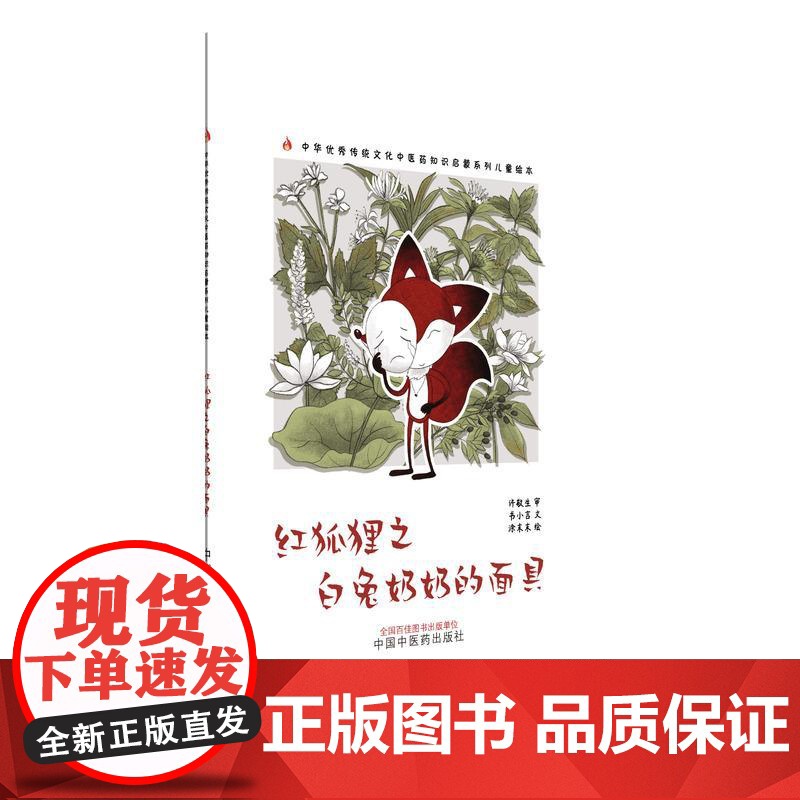 红狐狸之白兔奶奶的面具中华优秀传统文化中医药知识启蒙系列儿童绘本 书小言 文 涂末末 绘中国中医药出版社97875132