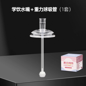 1个装重力球吸管水嘴(适合9个月以上)适配飞利浦新安怡奶瓶配件
