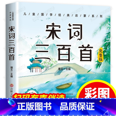 [有声伴读]宋词 [正版]宋词诗三百首注音版全集完整版幼儿国学经典适合一二年级小学生课外阅读书籍老师必读书目儿童故事书大