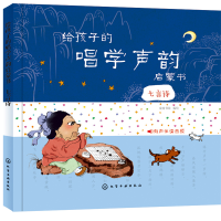 音像给孩子的唱学声韵启蒙书.七言诗皮皮书坊 编绘
