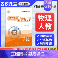 物理[人教版] 九年级/初中三年级 [正版]2024新版名校课堂小练习九年级全一册上下语文数学英语物理化学人教版北师沪科
