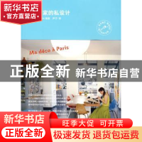 正版 巴黎·家的私设计 EditionsdeParis编著 山东人民出版社 9787