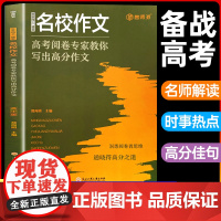 名校作文高考阅卷专家教你写出高分作文 高中生高考满分作文书高分范文精选写作指导与素材高中通用写作技巧提升高中语文人教版