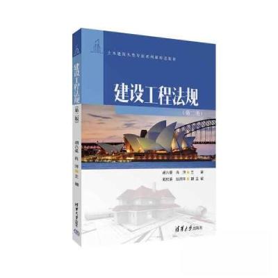 正版新书]建设工程法规(第二版)(土木建筑大类专业新形态)胡六