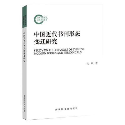 醉染图书中国近代书刊形态变迁研究9787501367757
