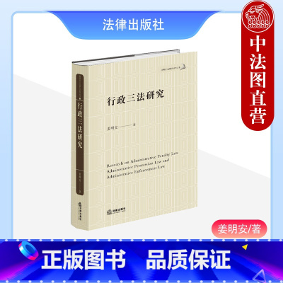 [正版]中法图 行政三法研究 姜明安公法著作系列丛书 行政处罚法行政许可法行政强制法司法实务案例分析法学理论工具书籍