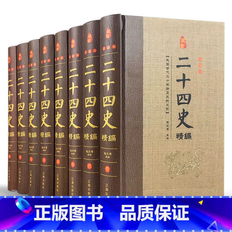 [正版]二十四史全套8册中国通史古代史大全书中华书局成人版上下五千年资治通鉴史记故事白话文史书24史全本全译历史类书籍