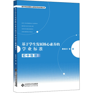醉染图书基于学生发展核心素养的学业标准 初中物理9787303250691