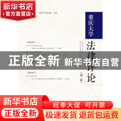 正版 重庆大学法律评论:第二辑:Vol.2 陈锐 社会科学文献出版社 9
