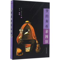 醉染图书梦的解析彩图馆9787511358752